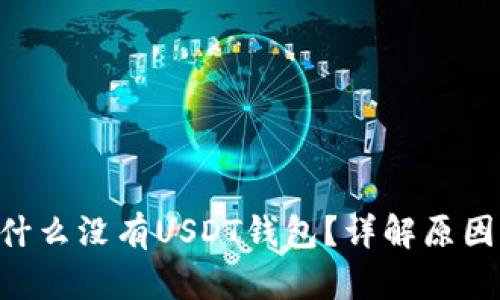 火币APP为什么没有USDT钱包？详解原因及解决办法