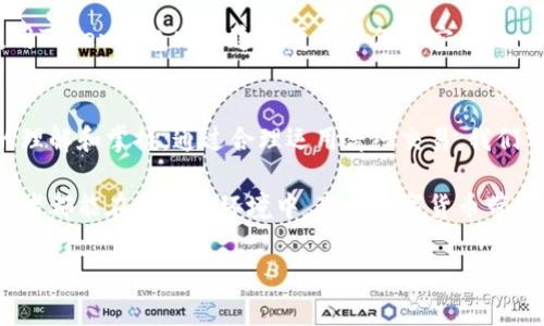   如何离线使用Token钱包：安全与便捷的双重保障 / 
 guanjianci Token钱包, 离线使用, 数字货币安全, 加密钱包 /guanjianci 

引言：数字货币的崛起
随着比特币和以太坊等数字货币的飞速发展，越来越多的人开始关注如何安全地存储和使用这些虚拟资产。在众多数字货币钱包中，Token钱包因其用户友好且强大的功能而备受瞩目。然后，用户是否知道如何在没有互联网连接的情况下安全地使用Token钱包呢？本文将详细探讨这一主题。

Token钱包的基本概念
在深入讨论离线使用之前，我们先来了解一下Token钱包的基本概念。Token钱包是一种用于存储和管理数字货币的工具，用户可以通过它收发加密资产、查看余额、进行交易等。Token钱包一般分为热钱包和冷钱包：热钱包是在线状态，随时可以进行交易，而冷钱包则是离线状态，更加安全。

为什么选择离线使用Token钱包
离线使用Token钱包有很多优点，主要包括：
ul
    listrong安全性高：/strong离线钱包不与互联网连接，降低了被黑客攻击的风险。/li
    listrong避免交易手续费：/strong在网络拥堵时，离线交易可能会帮助降低手续费。/li
    listrong随时访问：/strong无论身处何地，只要有设备即可访问钱包内容，方便用户随时查看余额。/li
/ul

离线使用Token钱包的步骤
接下来，让我们一步一步介绍如何离线使用Token钱包。

h4第一步：准备好设备/h4
首先，你需要一台可以运行Token钱包的软件设备。建议使用一台没有连接任何网络的电脑或手机。这样可以避免病毒或黑客的入侵。

h4第二步：下载并安装Token钱包/h4
访问Token钱包的官方网站，下载最新版本的离线钱包软件。在下载后，请确保在非联网状态下进行安装。安装过程中，注意阅读用户协议，以确保你理解软件的使用条款。

h4第三步：生成钱包地址/h4
安装完成后，打开Token钱包，在软件中生成一个新的钱包地址。在生成过程中，系统将给予一串助记词。请务必记录下来，并妥善保管，因为这串助记词是你唯一能够恢复钱包的方式。

h4第四步：处于离线状态进行交易/h4
当你准备进行交易时，可以将钱包连接到互联网的设备上，生成交易签名。然后，将交易信息复制到离线设备上进行签名，完成后将签名的交易通过联网设备发送出去。此过程需要极高的注意力，确保复制和粘贴信息准确无误。

使用场景：街头交易的体验
想象一下，阳光洒在老旧木桌上，你正坐在一个街头咖啡馆，身边是热闹的人群。在享受咖啡的同时，你接到朋友的消息，希望转账给他一些Token。你打开离线钱包，进行一系列操作。尽管周围的网络信号强烈，但你始终坚持离线方式，确保资金安全。

感官细节：交易的紧张与激动
在进行交易的那一刻，突然感觉到口中一阵干涩，你不禁握紧杯子，尝试冷静下来。外面的阳光正好照射在你脸上，一阵微风轻拂而过，似乎将你心中的紧张情绪逐渐吹散。屏幕上闪烁的字母在眼前不断变换，最终你顺利地完成了交易。成就感油然而生，仿佛不仅交易成功，也在无形中增强了对于数字货币安全的信心。

文化关联性：数字货币在当今社会的影响
随着数字货币的逐渐普及，我们的生活方式也在悄然变化。从面对面的交易到在线转账，数字货币已经融入了我们的日常生活。而离线使用Token钱包则是这一变革中保障安全的一部分，让用户在追逐时尚的同时，更能享受安全带来的安心。

总结：安全与便捷兼得的未来
在信息化迅速发展的今天，数字货币的安全性亟待重视。离线使用Token钱包不仅可以提供更高的安全性，还能加深用户对于数字货币的理解和掌握。通过合理运用离线交易，我们可以在享受数字货币带来便利的同时，有效防范安全风险，做到安全与便捷的双重保障。

无论你是数字货币的新手，还是经验丰富的投资者，了解如何离线使用Token钱包将帮助你在瞬息万变的市场中走得更远。希望每一位读者都能在安全的环境中，享受数字货币带来的新体验。

这样的结构和细节将使整篇文章更具吸引力和可读性，同时符合的需求。希望这对你有所帮助！