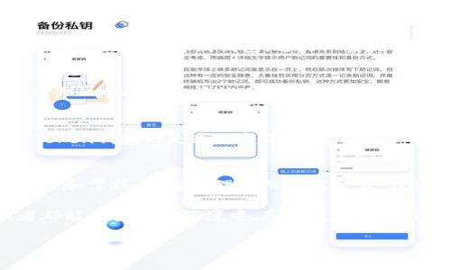  如何离线使用Token钱包：安全与便捷的双重保障 / 
 guanjianci Token钱包, 离线使用, 数字货币安全, 加密钱包 /guanjianci 

引言：数字货币的崛起
随着比特币和以太坊等数字货币的飞速发展，越来越多的人开始关注如何安全地存储和使用这些虚拟资产。在众多数字货币钱包中，Token钱包因其用户友好且强大的功能而备受瞩目。然后，用户是否知道如何在没有互联网连接的情况下安全地使用Token钱包呢？本文将详细探讨这一主题。

Token钱包的基本概念
在深入讨论离线使用之前，我们先来了解一下Token钱包的基本概念。Token钱包是一种用于存储和管理数字货币的工具，用户可以通过它收发加密资产、查看余额、进行交易等。Token钱包一般分为热钱包和冷钱包：热钱包是在线状态，随时可以进行交易，而冷钱包则是离线状态，更加安全。

为什么选择离线使用Token钱包
离线使用Token钱包有很多优点，主要包括：
ul
    listrong安全性高：/strong离线钱包不与互联网连接，降低了被黑客攻击的风险。/li
    listrong避免交易手续费：/strong在网络拥堵时，离线交易可能会帮助降低手续费。/li
    listrong随时访问：/strong无论身处何地，只要有设备即可访问钱包内容，方便用户随时查看余额。/li
/ul

离线使用Token钱包的步骤
接下来，让我们一步一步介绍如何离线使用Token钱包。

h4第一步：准备好设备/h4
首先，你需要一台可以运行Token钱包的软件设备。建议使用一台没有连接任何网络的电脑或手机。这样可以避免病毒或黑客的入侵。

h4第二步：下载并安装Token钱包/h4
访问Token钱包的官方网站，下载最新版本的离线钱包软件。在下载后，请确保在非联网状态下进行安装。安装过程中，注意阅读用户协议，以确保你理解软件的使用条款。

h4第三步：生成钱包地址/h4
安装完成后，打开Token钱包，在软件中生成一个新的钱包地址。在生成过程中，系统将给予一串助记词。请务必记录下来，并妥善保管，因为这串助记词是你唯一能够恢复钱包的方式。

h4第四步：处于离线状态进行交易/h4
当你准备进行交易时，可以将钱包连接到互联网的设备上，生成交易签名。然后，将交易信息复制到离线设备上进行签名，完成后将签名的交易通过联网设备发送出去。此过程需要极高的注意力，确保复制和粘贴信息准确无误。

使用场景：街头交易的体验
想象一下，阳光洒在老旧木桌上，你正坐在一个街头咖啡馆，身边是热闹的人群。在享受咖啡的同时，你接到朋友的消息，希望转账给他一些Token。你打开离线钱包，进行一系列操作。尽管周围的网络信号强烈，但你始终坚持离线方式，确保资金安全。

感官细节：交易的紧张与激动
在进行交易的那一刻，突然感觉到口中一阵干涩，你不禁握紧杯子，尝试冷静下来。外面的阳光正好照射在你脸上，一阵微风轻拂而过，似乎将你心中的紧张情绪逐渐吹散。屏幕上闪烁的字母在眼前不断变换，最终你顺利地完成了交易。成就感油然而生，仿佛不仅交易成功，也在无形中增强了对于数字货币安全的信心。

文化关联性：数字货币在当今社会的影响
随着数字货币的逐渐普及，我们的生活方式也在悄然变化。从面对面的交易到在线转账，数字货币已经融入了我们的日常生活。而离线使用Token钱包则是这一变革中保障安全的一部分，让用户在追逐时尚的同时，更能享受安全带来的安心。

总结：安全与便捷兼得的未来
在信息化迅速发展的今天，数字货币的安全性亟待重视。离线使用Token钱包不仅可以提供更高的安全性，还能加深用户对于数字货币的理解和掌握。通过合理运用离线交易，我们可以在享受数字货币带来便利的同时，有效防范安全风险，做到安全与便捷的双重保障。

无论你是数字货币的新手，还是经验丰富的投资者，了解如何离线使用Token钱包将帮助你在瞬息万变的市场中走得更远。希望每一位读者都能在安全的环境中，享受数字货币带来的新体验。

这样的结构和细节将使整篇文章更具吸引力和可读性，同时符合的需求。希望这对你有所帮助！