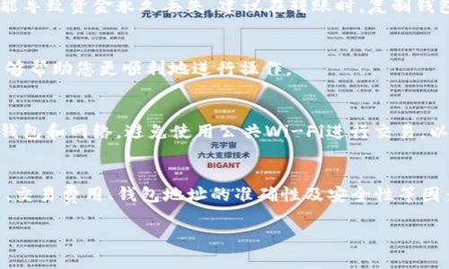 USDT（Tether）是一种稳定币，主要用于加密货币市场。它在多个区块链网络上运行，如以太坊（ERC-20）、波场（TRC-20）和比特币（Omni Layer）等。关于USDT转移到任意钱包的问题，下面为您详细解答。

### USDT可以转移任意钱包吗？

在理论上，USDT是可以转移到任意支持该代币标准的钱包的。这意味着，只要钱包支持相应的区块链网络（例如ERC-20、TRC-20），您就能将USDT转移至该钱包中。不过，实际操作中，需要注意几个关键因素：

1. 支持的区块链网络
USDT在不同区块链上有不同的代币形式，例如：
ul
    listrongERC-20/strong：运行在以太坊区块链上的USDT。/li
    listrongTRC-20/strong：运行在波场网络上的USDT。/li
    listrongOmni Layer/strong：原始的比特币网络上的USDT。/li
/ul
因此，在转移USDT之前，一定要确保目标钱包支持您所使用的USDT类型。例如，您不能将ERC-20的USDT发送到只支持TRC-20的钱包。

2. 交易费用
在进行USDT转移时，还需要考虑到交易费用。不同区块链的交易费用可能有所不同，且会因网络拥堵程度而变化。在转移前，务必留心当前的交易费率，以免因费用不足导致转移失败。

3. 钱包地址的准确性
每个钱包都有一个独特的地址，转账时需要确保该地址输入无误。错误的地址可能导致资金永久丢失。建议在转账时，复制钱包地址而不是手动输入，以减少出错的概率。

4. 内部和外部转账限制
某些平台可能对内部转账和外部转账施加限制。转移USDT之前，了解这些限制能够帮助您更顺利地进行操作。

5. 安全性问题
每次涉及到加密货币的转移，安全性都是一个大问题。要确保您使用的是安全的钱包和网络，避免使用公共Wi-Fi进行交易，以减少被攻击的风险。

总结
总的来说，USDT可以转移至任意支持相应代币标准的钱包，但务必注意网络类型、交易费用、钱包地址的准确性及安全性等因素。在进行转账前，做好充分的准备和检查，以确保交易顺利完成。

希望上面的回答能解答您的疑问！如果您还有其他问题，欢迎继续提问。