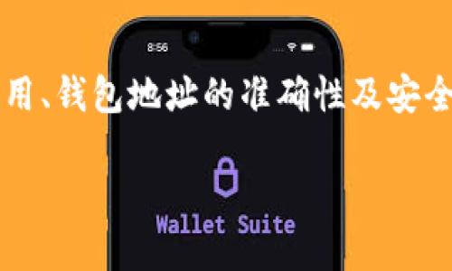 USDT（Tether）是一种稳定币，主要用于加密货币市场。它在多个区块链网络上运行，如以太坊（ERC-20）、波场（TRC-20）和比特币（Omni Layer）等。关于USDT转移到任意钱包的问题，下面为您详细解答。

### USDT可以转移任意钱包吗？

在理论上，USDT是可以转移到任意支持该代币标准的钱包的。这意味着，只要钱包支持相应的区块链网络（例如ERC-20、TRC-20），您就能将USDT转移至该钱包中。不过，实际操作中，需要注意几个关键因素：

1. 支持的区块链网络
USDT在不同区块链上有不同的代币形式，例如：
ul
    listrongERC-20/strong：运行在以太坊区块链上的USDT。/li
    listrongTRC-20/strong：运行在波场网络上的USDT。/li
    listrongOmni Layer/strong：原始的比特币网络上的USDT。/li
/ul
因此，在转移USDT之前，一定要确保目标钱包支持您所使用的USDT类型。例如，您不能将ERC-20的USDT发送到只支持TRC-20的钱包。

2. 交易费用
在进行USDT转移时，还需要考虑到交易费用。不同区块链的交易费用可能有所不同，且会因网络拥堵程度而变化。在转移前，务必留心当前的交易费率，以免因费用不足导致转移失败。

3. 钱包地址的准确性
每个钱包都有一个独特的地址，转账时需要确保该地址输入无误。错误的地址可能导致资金永久丢失。建议在转账时，复制钱包地址而不是手动输入，以减少出错的概率。

4. 内部和外部转账限制
某些平台可能对内部转账和外部转账施加限制。转移USDT之前，了解这些限制能够帮助您更顺利地进行操作。

5. 安全性问题
每次涉及到加密货币的转移，安全性都是一个大问题。要确保您使用的是安全的钱包和网络，避免使用公共Wi-Fi进行交易，以减少被攻击的风险。

总结
总的来说，USDT可以转移至任意支持相应代币标准的钱包，但务必注意网络类型、交易费用、钱包地址的准确性及安全性等因素。在进行转账前，做好充分的准备和检查，以确保交易顺利完成。

希望上面的回答能解答您的疑问！如果您还有其他问题，欢迎继续提问。