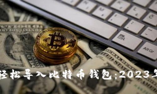 揭秘如何轻松导入比特币钱包：2023年最新指南