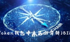如何解决Token钱包中未显示薄饼（BIF）