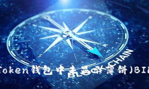 如何解决Token钱包中未显示薄饼（BIF）的问题？