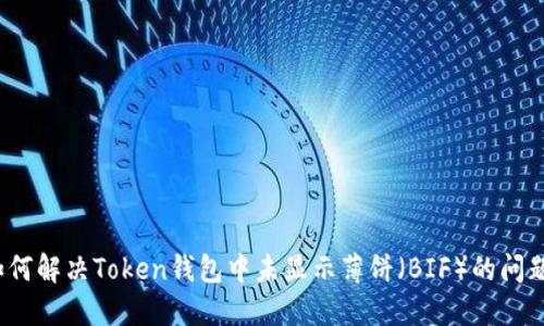 如何解决Token钱包中未显示薄饼（BIF）的问题？