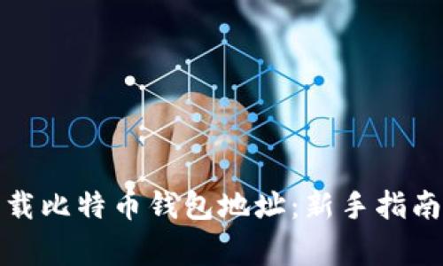 如何安全下载比特币钱包地址：新手指南与注意事项