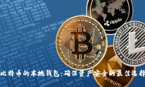 比特币的本地钱包：确保资产安全的最佳选择