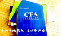 比特币的本地钱包：确保资产安全的最