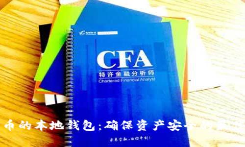 比特币的本地钱包：确保资产安全的最佳选择