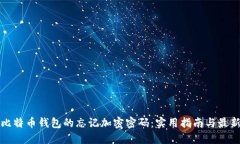 如何找回比特币钱包的忘记加密密码：