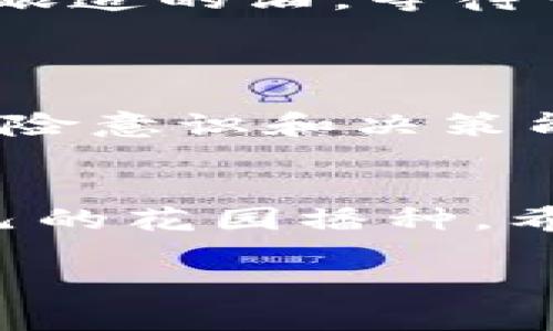   《USDT钱包攻略：如何安全高效管理你的数字资产》《 / 

 guanjianci USDT，钱包，数字资产，加密货币，投资 /guanjianci 

引言
随着数字货币的崛起，USDT（泰达币）作为一种稳定币，受到了越来越多投资者的关注。在这个数字经济飞速发展的时代，如何安全、有效地管理你的USDT钱包，已成为每一个投资者需要面对的重要课题。

什么是USDT？
USDT，全名Tether，是一种与美元1:1挂钩的稳定币。正因为它的“稳定”，许多投资者选择将部分资金转换为USDT，以应对市场的波动。想象一下，当你走在一个阳光明媚的下午，手中拿着一杯冰镇咖啡，看到市场中的波动时，USDT仿佛为你提供了一份安心的庇护。

USDT钱包的种类
在进入数字货币的世界时，就像是走进了一个热闹的集市，琳琅满目的选择让人眼花缭乱。USDT钱包大致可以分为以下几种：
ul
    li热钱包：在线钱包，方便快捷，适合日常交易。/li
    li冷钱包：离线储存，安全性高，适合长期持有。/li
    li移动钱包：方便携带，随时随地可以管理你的USDT。/li
    li桌面钱包：在个人电脑上下载，适合有一定技术知识的用户。/li
/ul

选择合适的钱包
选择USDT钱包的过程，就像是在为自己的投资旅程挑选一双合适的鞋子。你需要考虑以下几个方面：
ul
    li安全性：优先考虑钱包的安全特性。/li
    li使用便利性：操作简单，能够快速进行交易。/li
    li功能多样性：是否支持其他加密货币的存储和交易。/li
/ul

如何创建和安全管理你的USDT钱包
创建一个USDT钱包的过程并不复杂。但在这个过程中，也充满了需要小心谨慎的地方。想象你正在一个安静的角落里，打开你的电脑，认真地跟着步骤操作；每一个输入的密码都承载着你对自己投资的期待与责任。
在创建钱包之后，如何维护安全也是重中之重。在这里，我想分享一个小故事：
一位投资者在晚上整理自己的数字资产，他习惯每天睡前检查钱包。在一次三更半夜，他收到一条来自仿冒平台的消息，声称只需点击链接即可获取额外的USDT。反复挣扎之后，他最终选择了忽略，转而查看自己的交易记录，并确认了自己的资产安全。

如何给USDT充值和提现
充值和提现是钱包使用中最常见的操作。想象一下，当你在一个可信的交易所中，顺利完成USDT的充值，心中满是成就感。这种感觉就像在参加一次盛大的庆典，获得了属于自己的金色票券。
提现时，务必查看交易链的费用和时间，这就像是提前了解宴会的流程，确保每一步都顺顺利利。

如何处理USDT交易中的常见问题
在使用USDT进行交易时，常常会遇到一些小问题。比如，有时候交易确认的速度会变得缓慢。在这种情况下，你需要耐心等待，像是在品味一杯慢慢酿造的酒，等待它发酵出最醇的口感。
如果你的交易长时间未确认，也可与交易所客服沟通，寻求帮助。沟通中，你的每一句话都是你对自己投资的认真负责，不容忽视。

总结
USDT钱包的管理不仅仅是数字资产的保管，更是对数字经济时代投资理念的理解。在这个过程中，我们不仅能学习到金融知识，还能提升我们的风险意识和决策能力。在写下这些字句时，阳光透过窗帘洒在我的桌面上，仿佛能感受到未来的无限可能。无论是成功还是失败，这一过程本身就是一种宝贵的体验。

结束语
在你管理USDT钱包的旅途中，希望你能从中体验到无数的乐趣与挑战。每一次的交易、每一份的资产变动，都是在为自己的未来铺路，就像在为自己的花园播种，希望在未来的某一天，能收获丰硕的果实。 

以上就是关于USDT钱包的详细内容，希望能够帮助到你，在数字货币的世界中，找到合适你自己的位置与方法。