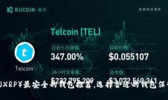 2023年瑞波币（XRP）最安全的钱包推荐