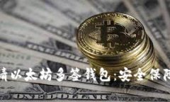如何申请以太坊多签钱包：安全保障新