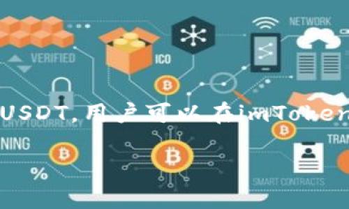是的，imToken钱包支持USDT（Tether）。USDT是以太坊和其他区块链上广泛使用的稳定币，imToken钱包支持多种数字资产，包括USDT。用户可以在imToken中管理、存储和交易USDT。通过这个钱包，用户不仅可以方便地进行交易，还可以参与DeFi项目，使用USDT进行更灵活的投资操作。

如果你有关于如何在imToken中使用USDT的具体问题，我很乐意为你提供更多帮助。