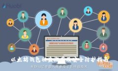 以太坊钱包被盗概率及安全防护指南