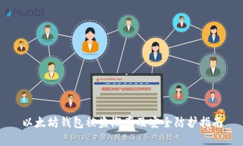 以太坊钱包被盗概率及安全防护指南