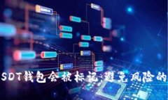  стаб titolo=＂USDT钱包会被标记：避免