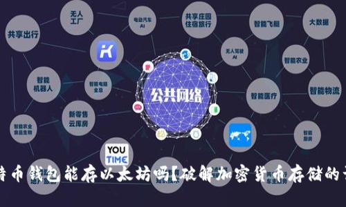 比特币钱包能存以太坊吗？破解加密货币存储的误区