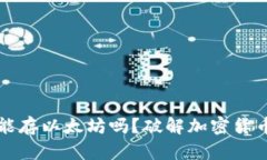 比特币钱包能存以太坊吗？破解加密货