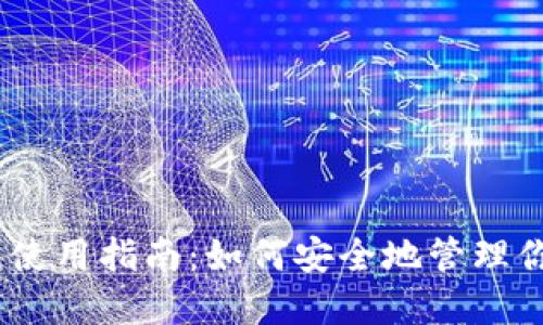 Sol幻影钱包使用指南：如何安全地管理你的数字资产