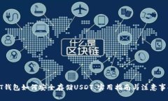 PT钱包如何安全存储USDT：实用指南与注