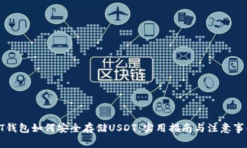 PT钱包如何安全存储USDT：实用指南与注意事项