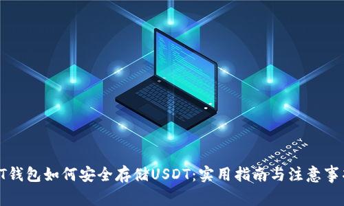 PT钱包如何安全存储USDT：实用指南与注意事项