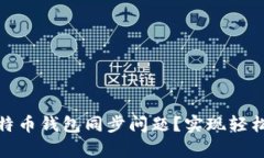如何快速解决比特币钱包同步问题？实