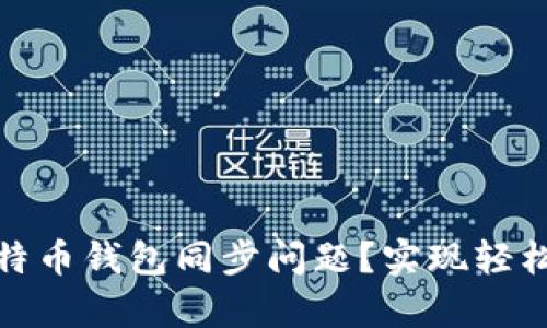 如何快速解决比特币钱包同步问题？实现轻松交易与安全储存