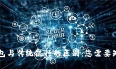 以太坊钱包与传统银行的区别：您需要