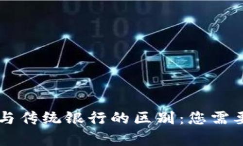 以太坊钱包与传统银行的区别：您需要知道的真相
