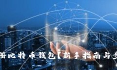 如何注册比特币钱包？新手指南与步骤