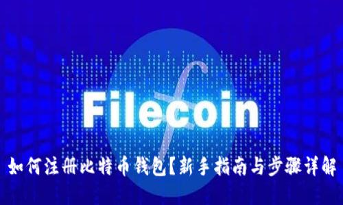 如何注册比特币钱包？新手指南与步骤详解