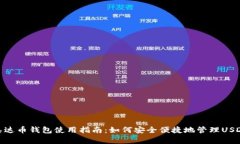 泰达币钱包使用指南：如何安全便捷地