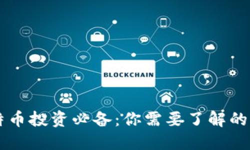 电脑比特币投资必备：你需要了解的钱包类型