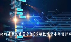 自己创建比特币钱包是否合法？了解数