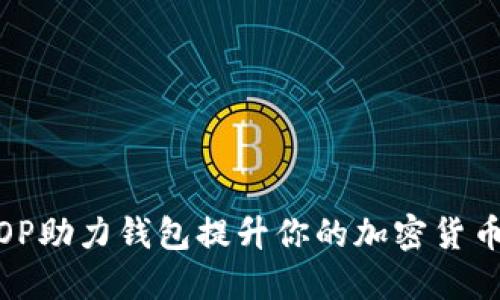 如何利用OP助力钱包提升你的加密货币管理体验