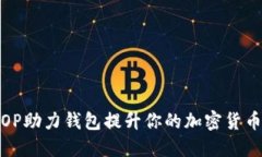 如何利用OP助力钱包提升你的加密货币