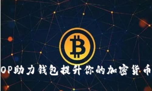 如何利用OP助力钱包提升你的加密货币管理体验