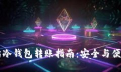以太坊冷钱包转账指南：安全与便捷并