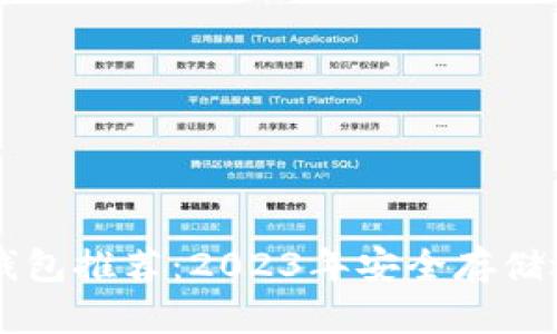 瑞波币钱包推荐：2023年安全存储选择一览