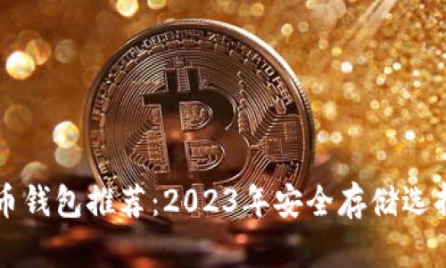瑞波币钱包推荐：2023年安全存储选择一览