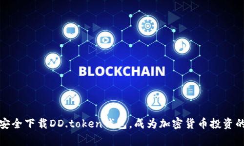 如何安全下载DD.token钱包，成为加密货币投资的赢家