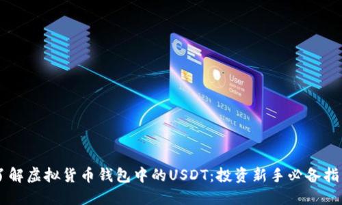 了解虚拟货币钱包中的USDT：投资新手必备指南