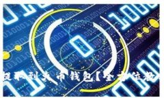 如何将USDT提取到火币钱包？全方位教