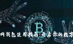 iyao/iyao以太坊官网钱包使用指南：开启