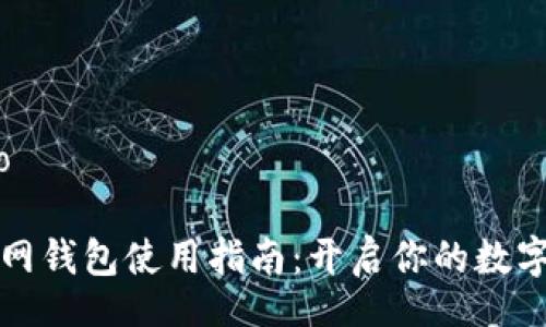 iyao/iyao

以太坊官网钱包使用指南：开启你的数字资产之旅