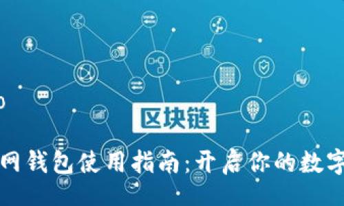 iyao/iyao

以太坊官网钱包使用指南：开启你的数字资产之旅