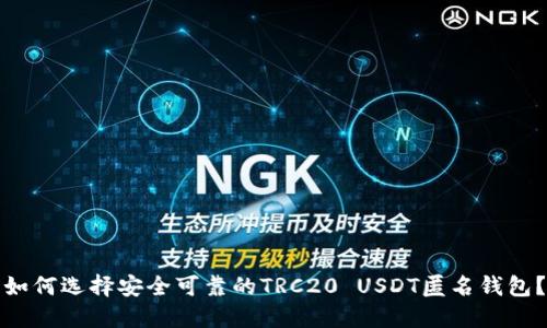 如何选择安全可靠的TRC20 USDT匿名钱包？