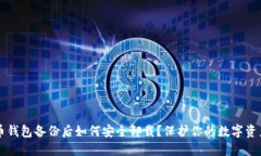 比特币钱包备份后如何安全卸载？保护